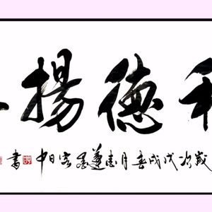 积德扬善