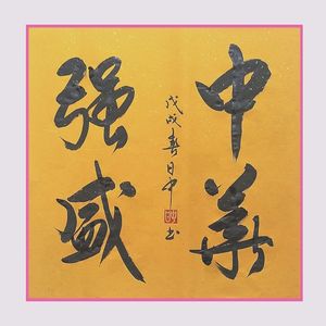 中华强盛