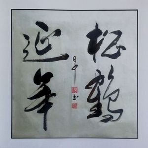 松鹤延年
