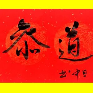 周日中书法作品欣赏(