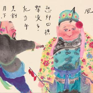 西笑狂人