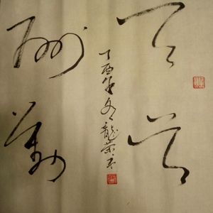 《天道酬勤》