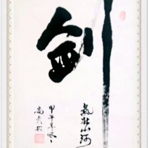 剑