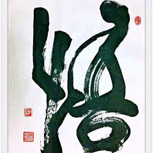 悟