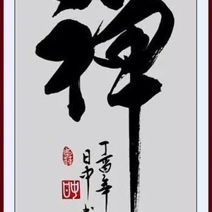 一字榜书作品《禅》