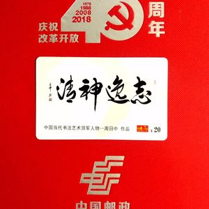 志逸神清