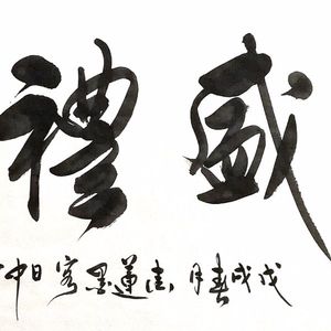 德盛礼恭
