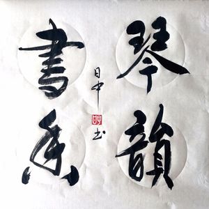 《琴韵书香》周日中作