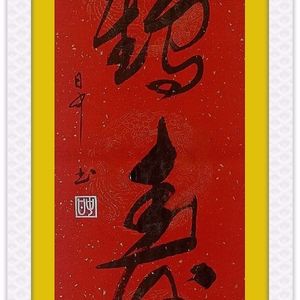 《鹤、寿》