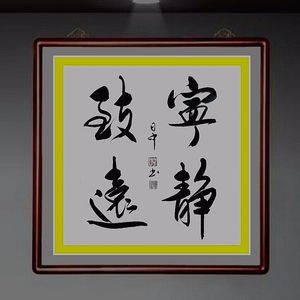 《宁静致远》