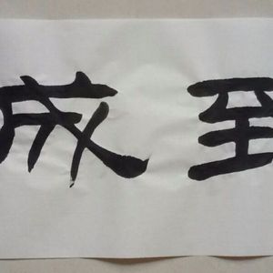 马到成功