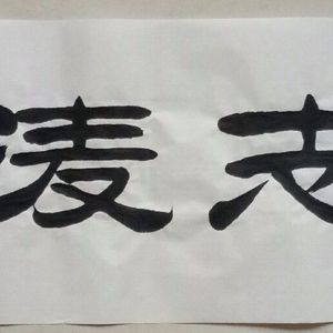 壮志凌云