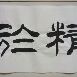 业精于勤