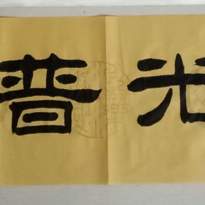 佛光普照