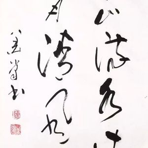 草书二