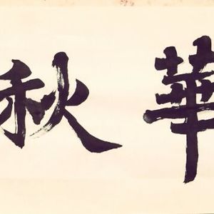 春华秋实