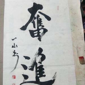 行书奋进