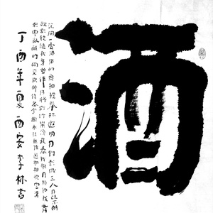 酒