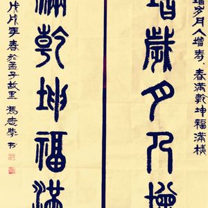 篆书对联