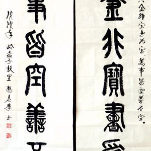 篆书对联