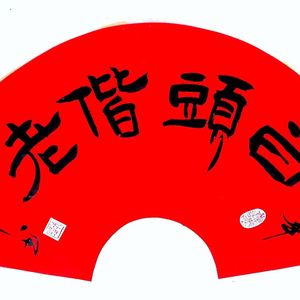 白头偕老