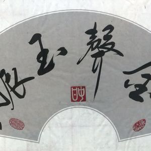 金声玉振