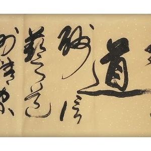 草书横幅《道》