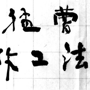 曹猛书法工作室
