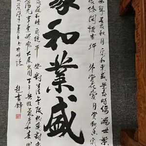 家和业盛