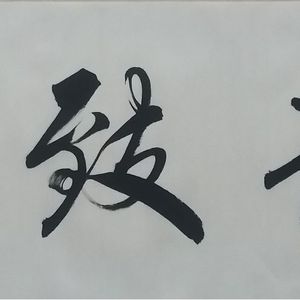 宁静致远