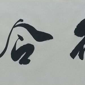知行合一