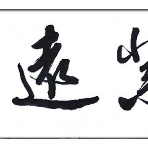 鸿业远图
