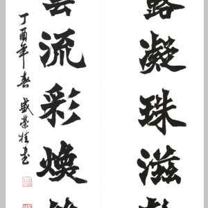 精品书法