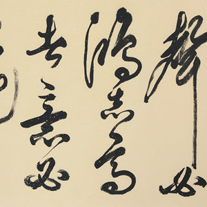 精品书法