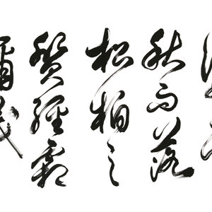 精品书法