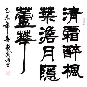 精品书法
