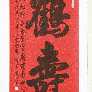精品书法