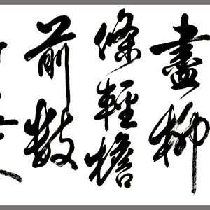盛荣桂书法作品（二）四尺条