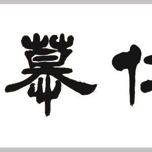 盛荣桂书法作品（二）四尺条