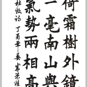 盛荣桂书法作品（二）四尺条