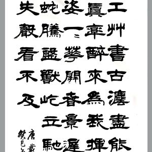 盛荣桂书法作品（二）四尺条