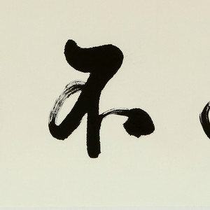 盛荣桂书法作品（二）四尺条