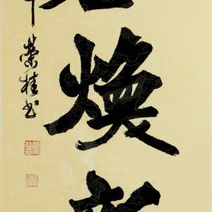 盛荣桂书法作品（二）四尺条