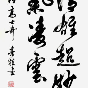 盛荣桂书法作品（二）四尺条