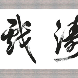 盛荣桂书法作品（二）四尺条