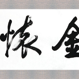 盛荣桂书法作品（二）四尺条