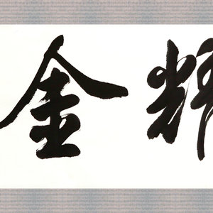 盛荣桂书法作品（二）四尺条