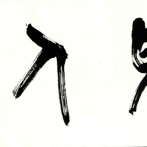 盛荣桂书法作品（二）四尺条