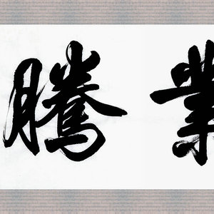 盛荣桂书法作品（二）四尺条