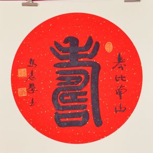 寿